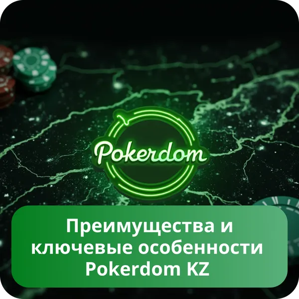 Преимущества и ключевые особенности Pokerdom KZ